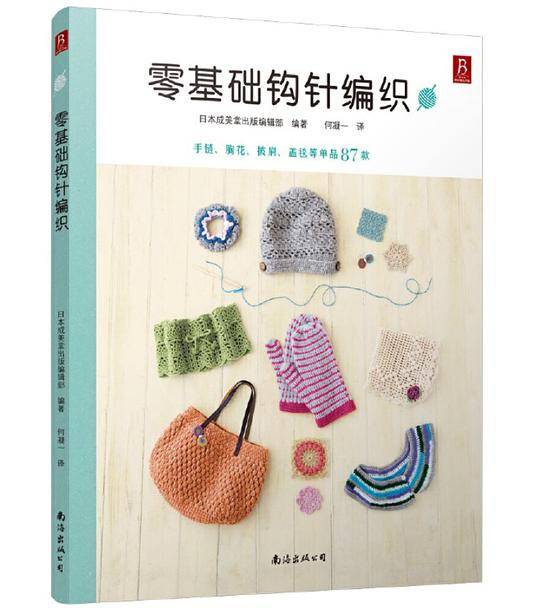 零基础钩针编织
