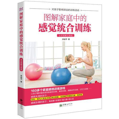 图解家庭中的感觉统合训练（全彩图解 实操版）