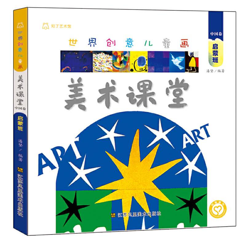 世界创意儿童画美术课堂.中国卷.启蒙班