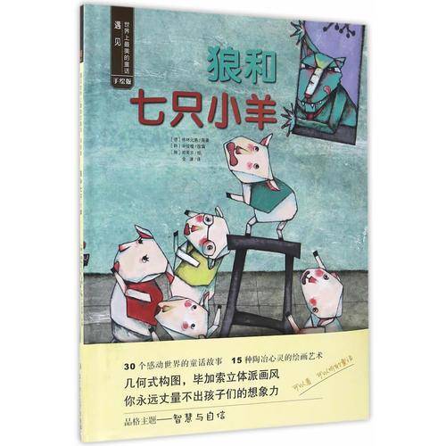遇见世界上最美的童话 手绘版：狼和七只小羊