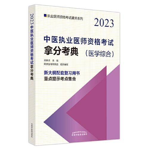 中医执业医师资格考试拿分考典·执业医师资格考试通关系列