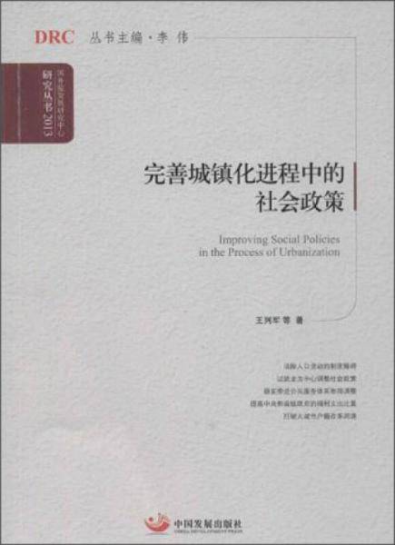 完善城镇化进程中的社会政策