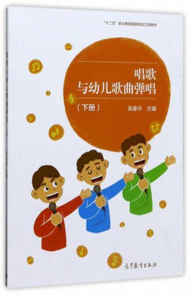 唱歌与幼儿歌曲弹唱（下）/“十二五”职业教育国家规划立项教材