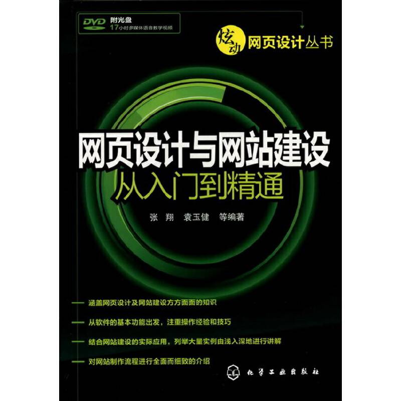 炫动网页设计丛书--网页设计与网站建设从入门到精通