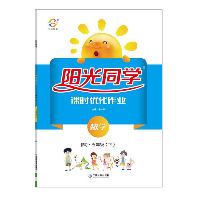 阳光同学课时优化作业：数学五年级下（RJ 浙江）