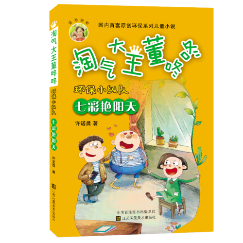 淘气大王董咚咚・环保小纵队：七彩艳阳天