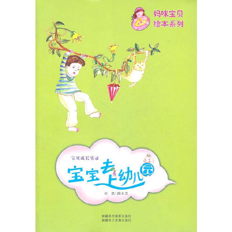妈咪宝贝绘本系列