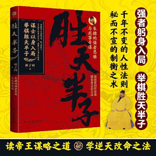 胜天半子：朱棣的强者思维与成事奇谋