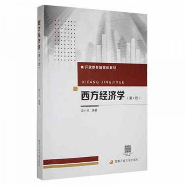 西方经济学  第4版