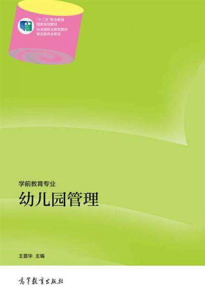幼儿园管理/“十二五”职业教育国家规划教材・学前教育专业