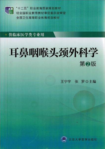 耳鼻咽喉头颈外科学（第2版）/“十二五”职业教育国家规划教材・全国卫生高等职业教育规划教材