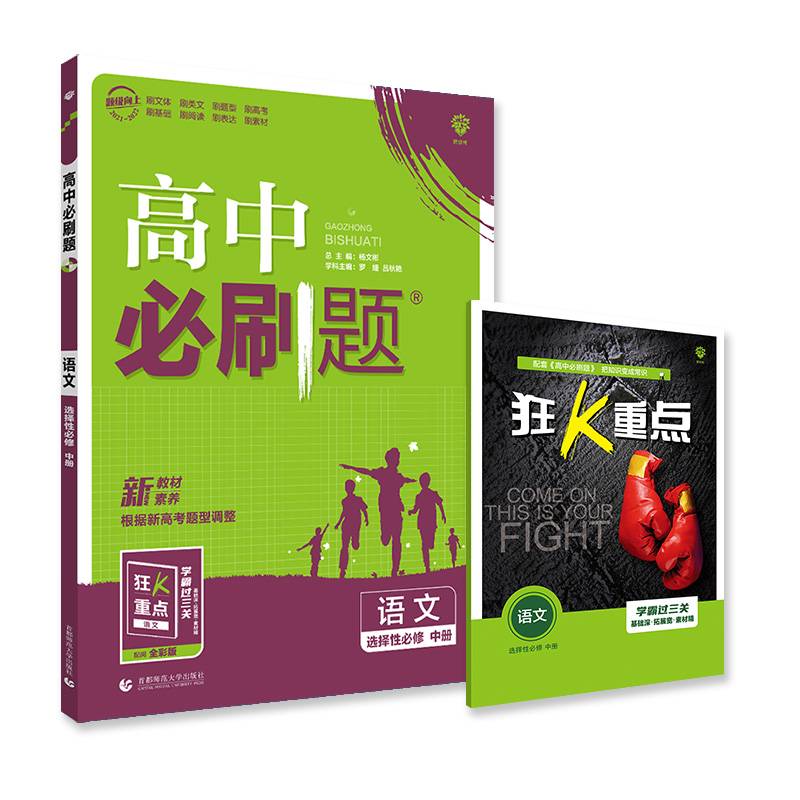 高中必刷题高二下 语文 选择性必修中册（新教材地区）配狂K重点理想树2022