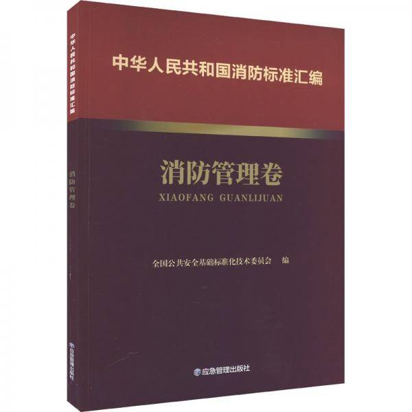中华人民共和国消防标准汇编 消防管理卷