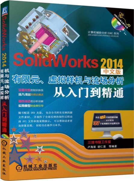 SolidWorks 2014有限元、虚拟样机与流场分析从入门到精通