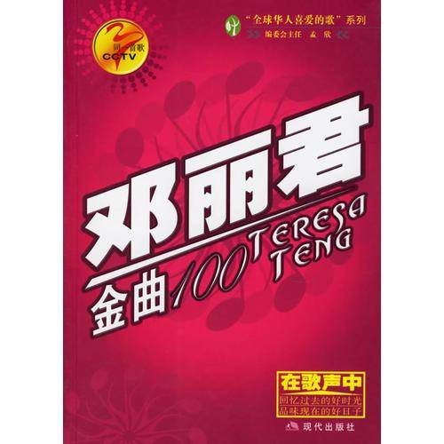 邓丽君金曲100-同一首歌