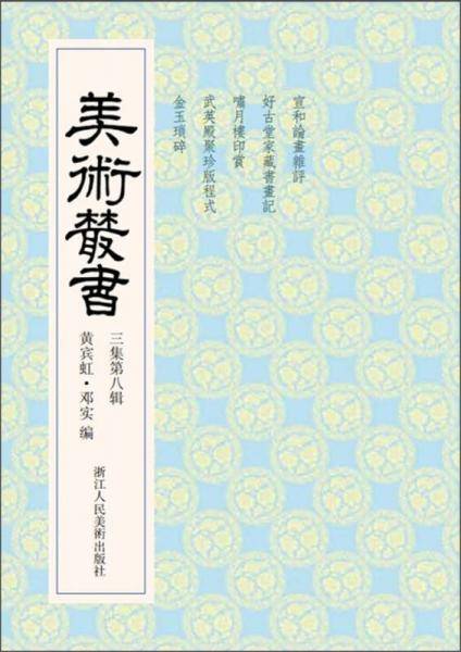 美术丛书（3集第8辑）