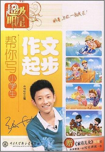 帮你写小学生作文起步