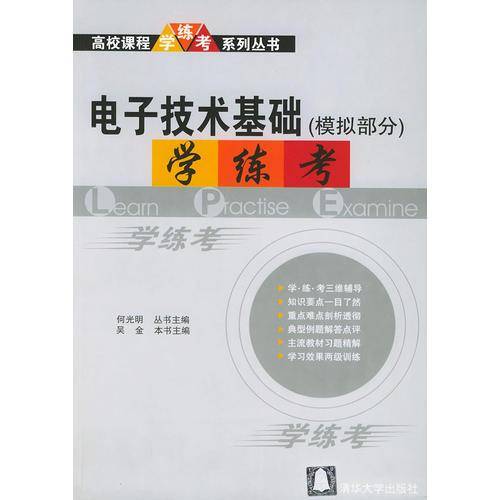 电子技术基础（模拟部分）