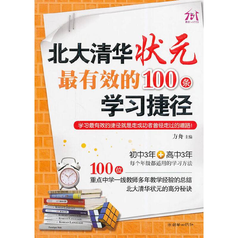 北大清华状元最有效的100条学习捷径