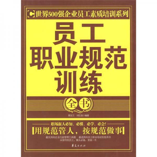 员工职业规范训练全书
