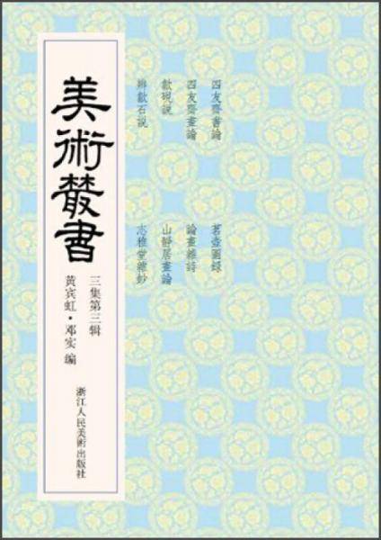 美术丛书（3集第3辑）