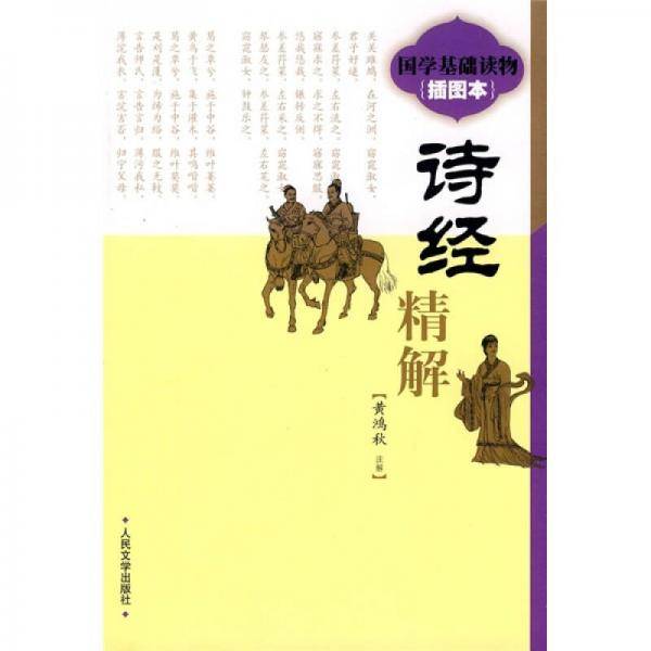 《诗经》精解