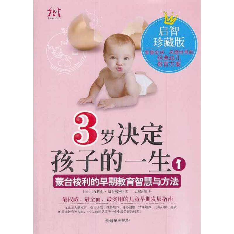 3岁决定孩子的一生1——蒙台梭利的早起教育智慧与方法