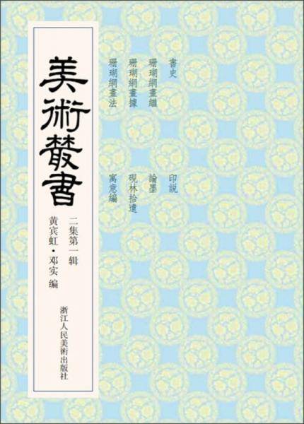 美术丛书（2集第1辑）