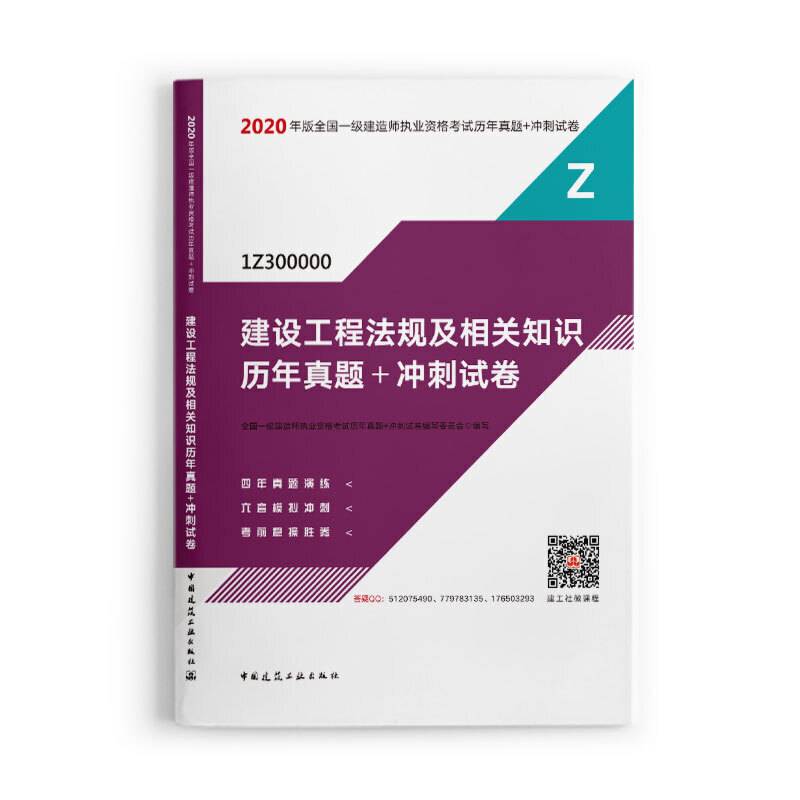 2020年版全国一级建造师执业资格考试建设工程法规及相关知识历年真题+冲刺试卷