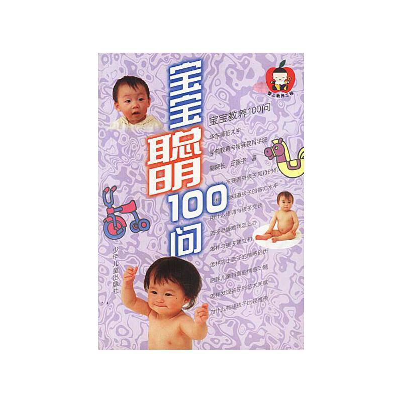 宝宝聪明100问