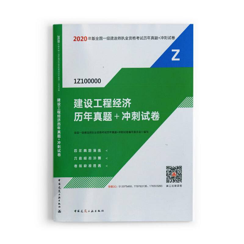 2020一级建造师建设工程经济历年真题+冲刺试卷