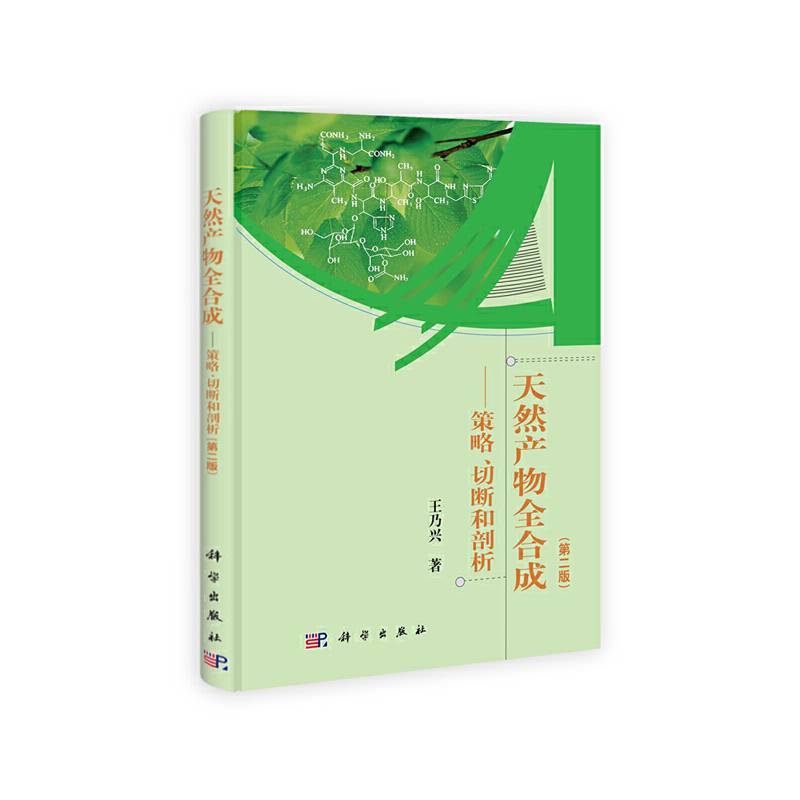天然产物全合成――策略切断和剖析
