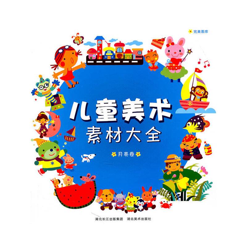 完美图库・儿童美术素材大全