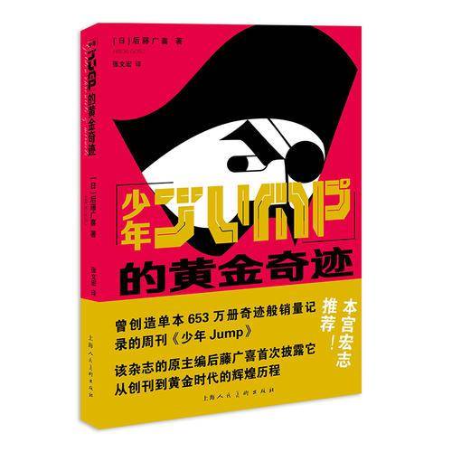 少年JUMP的黄金奇迹
