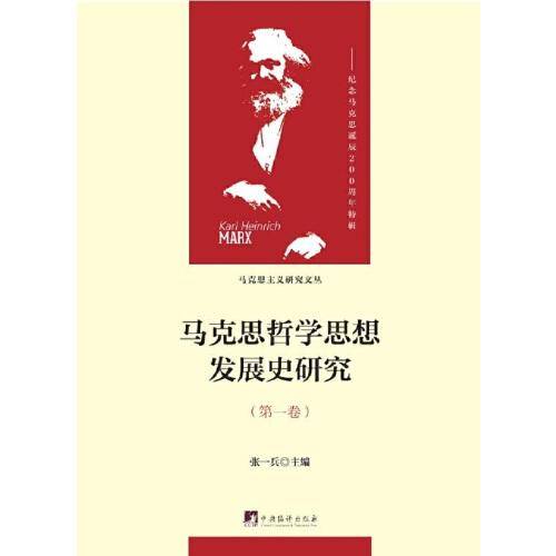 马克思哲学思想发展史研究