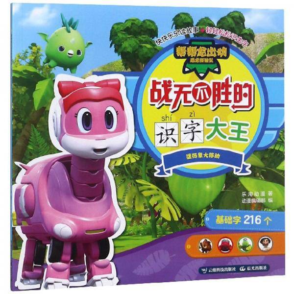 战无不胜的识字大王 猛犸象大移动/帮帮龙出动恐龙探险队