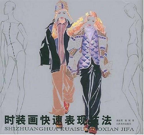 时装画快速表现技法
