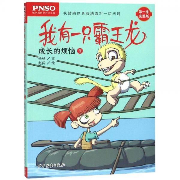 成长的烦恼3我有一只霸王龙
