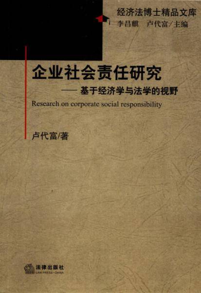 企业社会责任研究