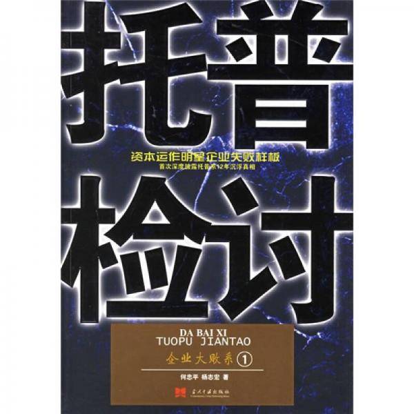 托普检讨