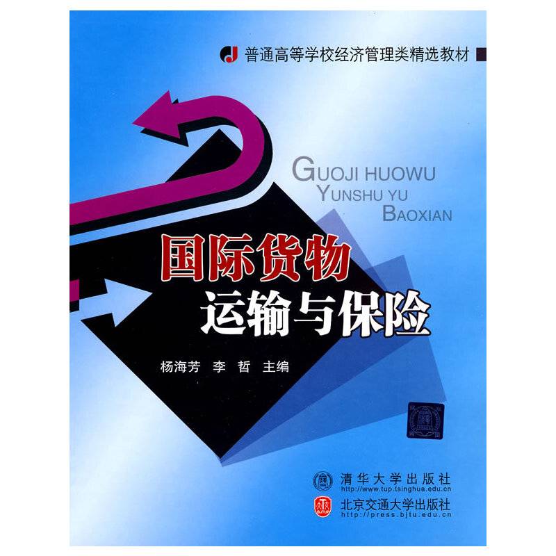 国际货物运输与保险