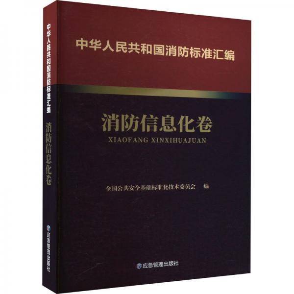 中华人民共和国消防标准汇编 消防信息化卷