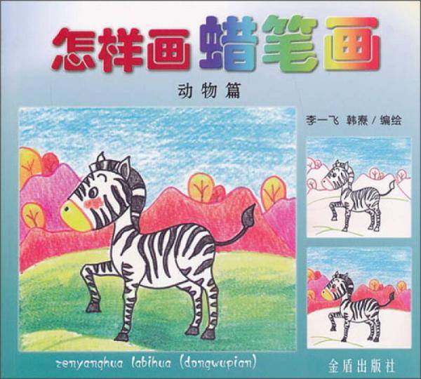 怎样画蜡笔画：动物篇