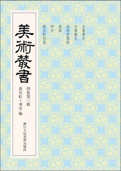 美术丛书（4集第3辑）