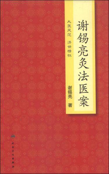 谢锡亮灸法医案