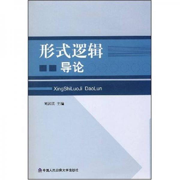 形式逻辑导论