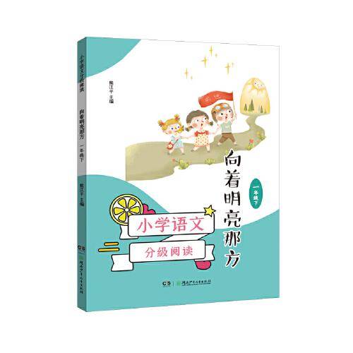 小学语文分级阅读·向着明亮那方（一年级下）（6-7岁适读，课本作家经典作品，全彩插图本，强化语文核心素养的阅读范本）
