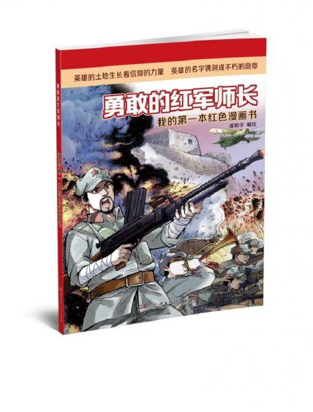 我的第一本红色漫画书·勇敢的红军师长