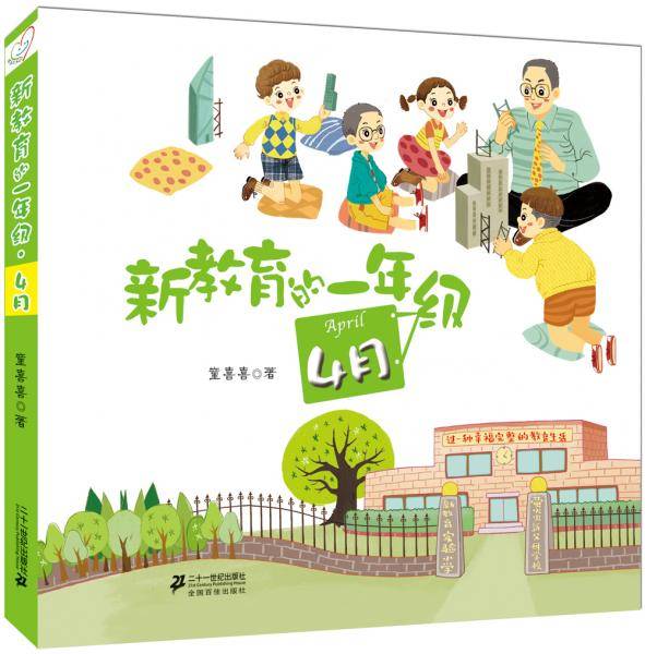 新教育的一年级 第二辑 4 月