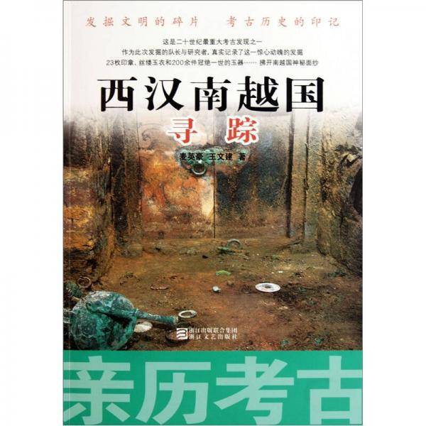亲历考古